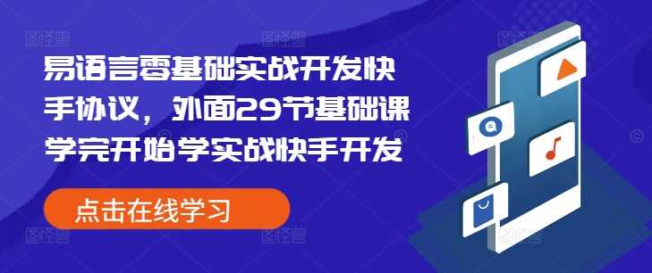易语言零基础实战开发快手协议，外面29节基础课学完开始学实战快手开发-玩备项目资源网