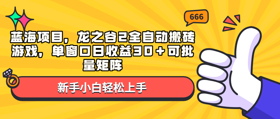 （13769期）蓝海项目，龙之谷2全自动搬砖游戏，单窗口日收益30＋可批量矩阵-玩备项目资源网