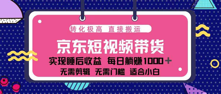 （13770期）蓝海项目京东短视频带货：单账号月入过万，可矩阵。-玩备项目资源网