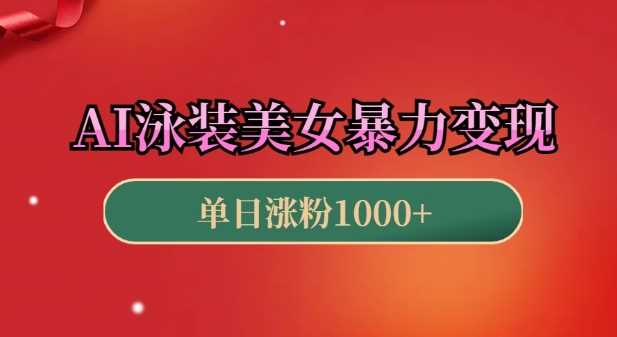 AI泳装美女暴力引流，小白3分钟一个原创视频，高效变现日入几张【揭秘】-玩备项目资源网