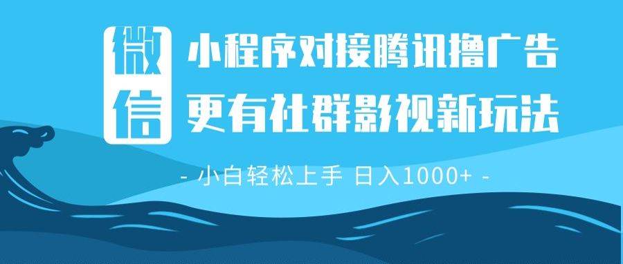 （13779期）微信小程序8.0撸广告＋全新社群影视玩法，操作简单易上手，稳定日入多张-玩备项目资源网