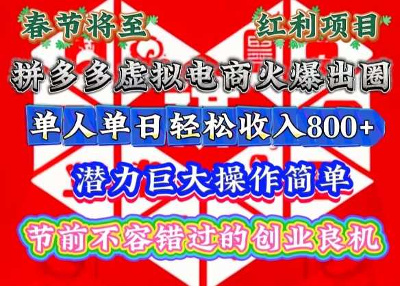 春节将至，拼多多虚拟电商火爆出圈，潜力巨大操作简单，单人单日轻松收入多张【揭秘】-玩备项目资源网