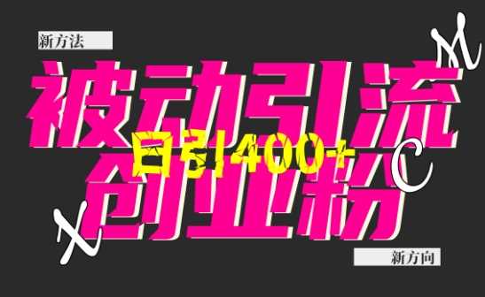 创业粉暴力引流，全平台玩法，一个视频引300+，找对方法和方向，干就行了-玩备项目资源网