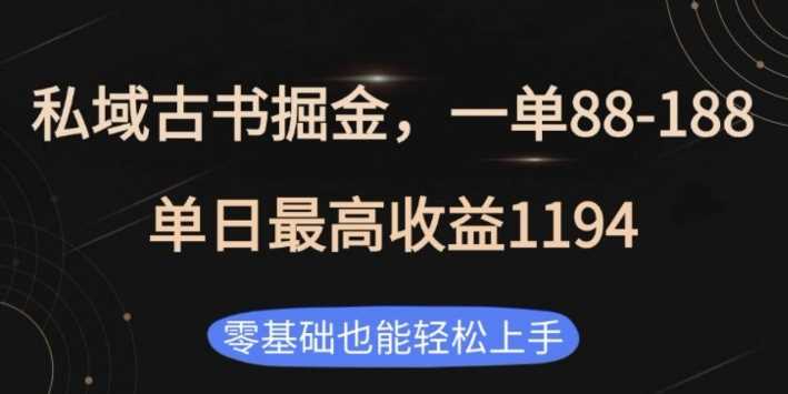 私域古书掘金项目，1单88-188，单日最高收益1194，零基础也能轻松上手【揭秘】-玩备项目资源网