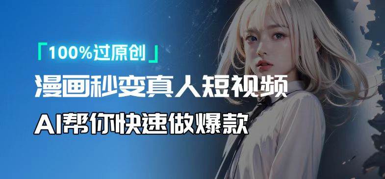 （13784期）人人可操作！用AI软件转卡通人物为真人，轻松制作高收益视频！-玩备项目资源网