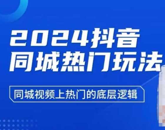 2024抖音同城热门玩法，​同城视频上热门的底层逻辑-玩备项目资源网