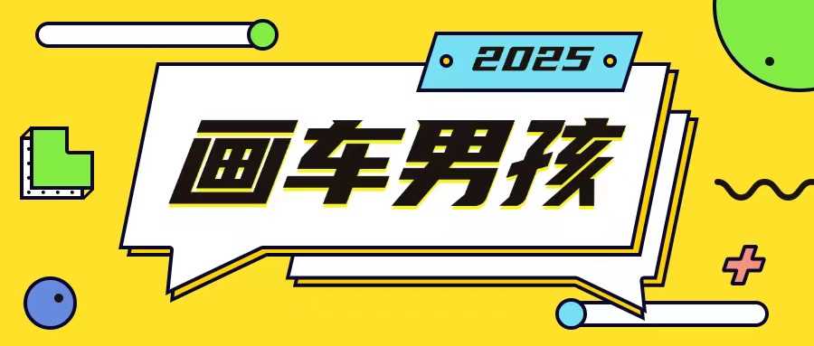 最新画车男孩玩法号称一年挣20个w，操作简单一部手机轻松操作-玩备项目资源网