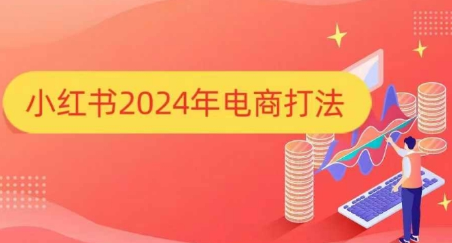 小红书2024年电商打法，手把手教你如何打爆小红书店铺-玩备项目资源网