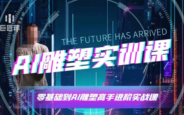 AI雕塑研习社·实训课，AI雕塑软件实操及技巧应用，一次让你成为AI雕塑高手-玩备项目资源网