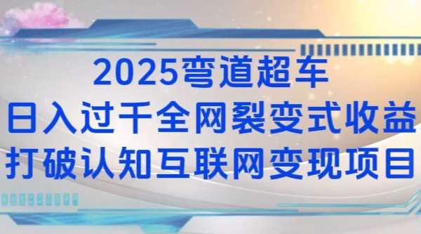 2025弯道超车日入过K全网裂变式收益打破认知互联网变现项目【揭秘】-玩备项目资源网