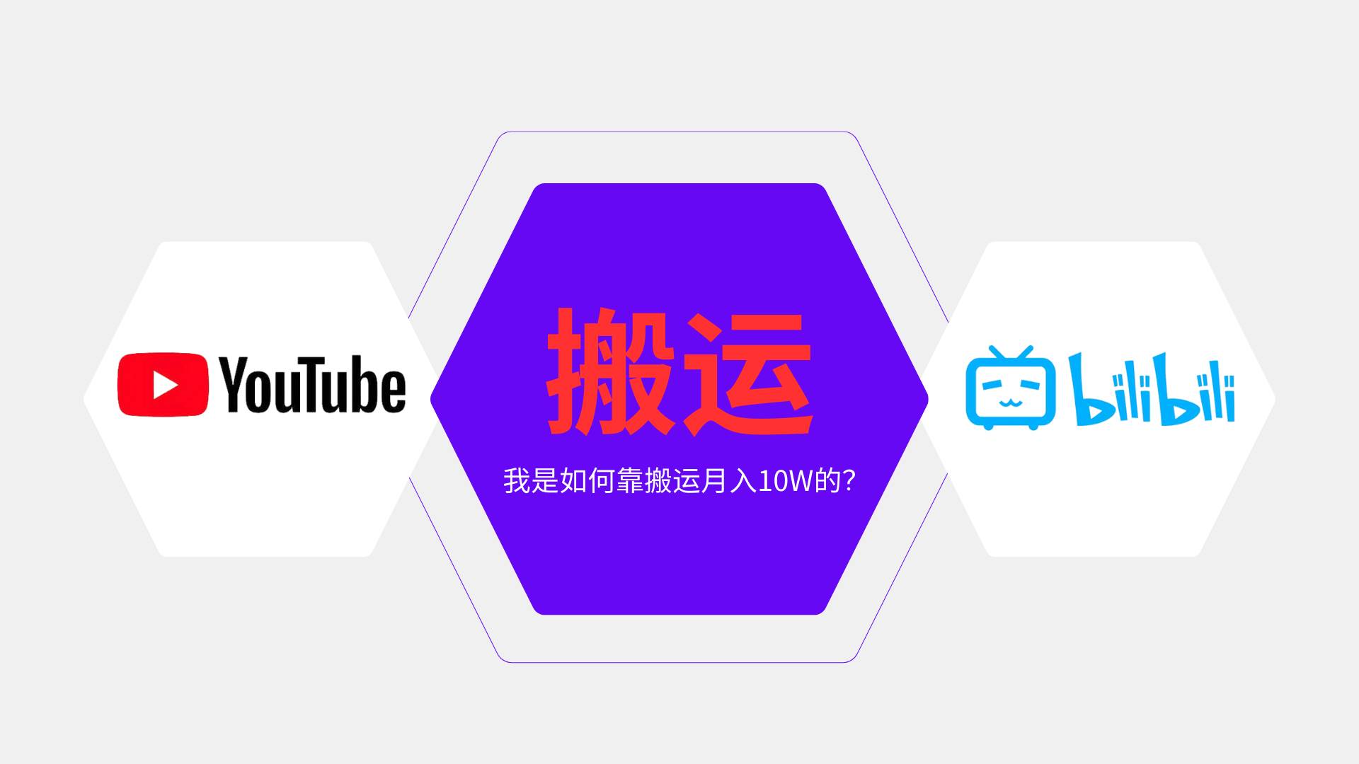 （13795期）纯搬运引流日进300粉，月入10w级教程-玩备项目资源网