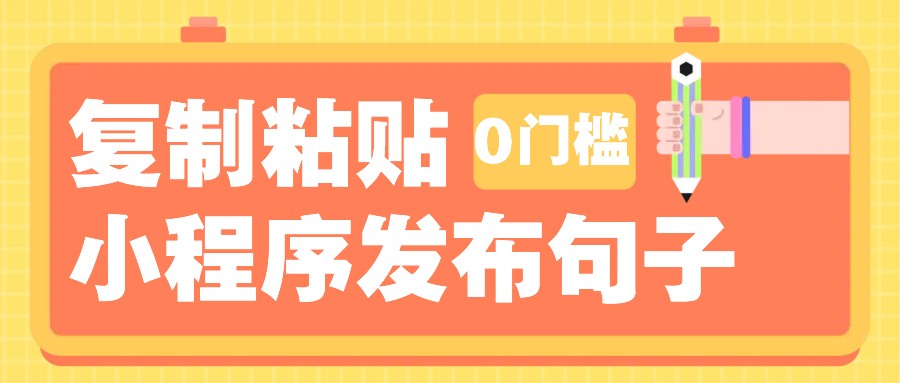 0门槛复制粘贴小项目玩法，小程序发布句子，3米起提，单条就能收益200+！-玩备项目资源网