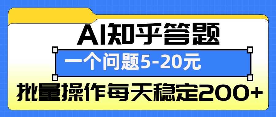 AI知乎答题掘金，一个问题收益5-20元，批量操作每天稳定200+-玩备项目资源网