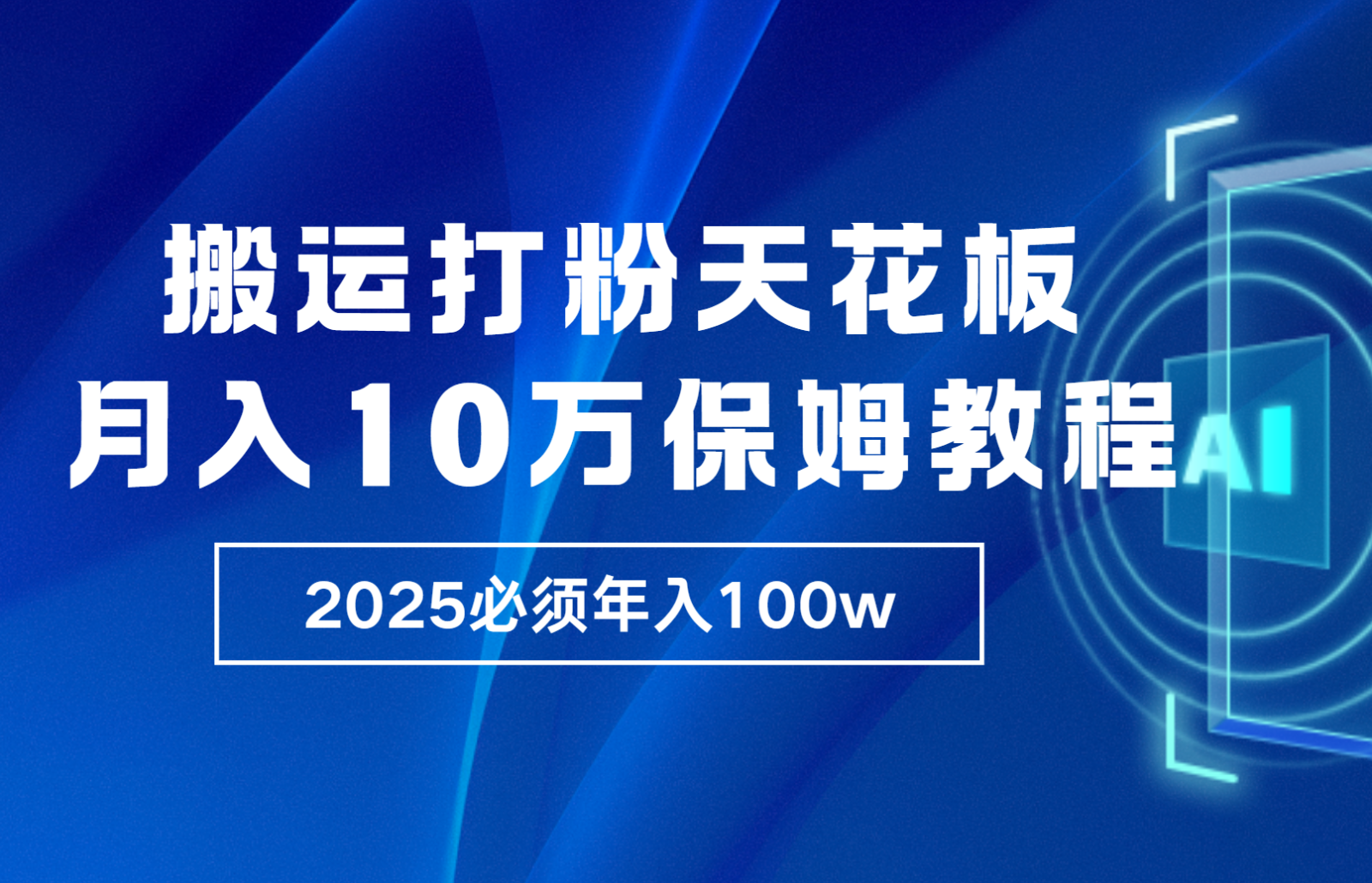 炸裂，独创首发，纯搬运引流日进300粉，月入10w保姆级教程-玩备项目资源网