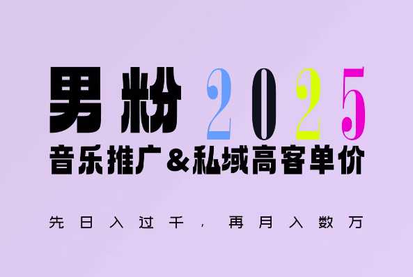 2025年，接着续写“男粉+私域”的辉煌，大展全新玩法的风采，日入1k+轻轻松松-玩备项目资源网