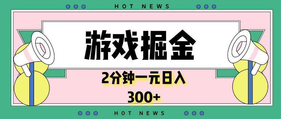 （13802期）游戏掘金，2分钟一个，0门槛，提现秒到账，日入300+-玩备项目资源网
