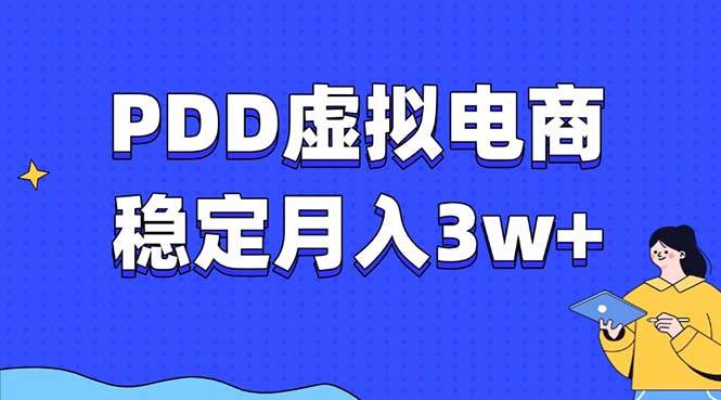 （13801期）PDD虚拟电商教程，稳定月入3w+，最适合普通人的电商项目-玩备项目资源网