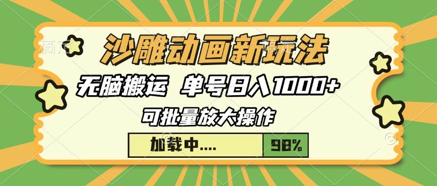 （13799期）沙雕动画新玩法，无脑搬运，操作简单，三天快速起号，单号日入1000+-玩备项目资源网