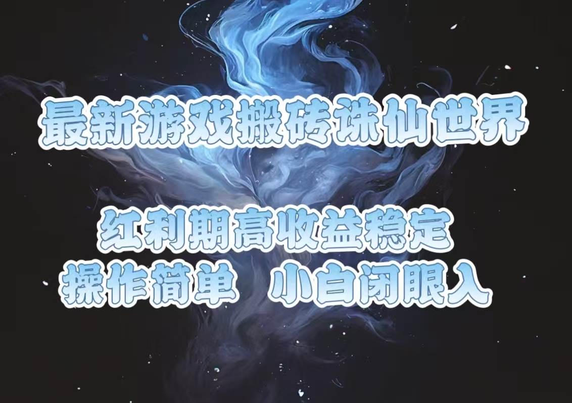 （13798期）最新游戏搬砖诛仙世界，红利期收益高稳定，操作简单，小白闭眼入。-玩备项目资源网