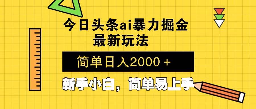 （13797期）今日头条最新暴利掘金玩法 Al辅助，当天起号，轻松矩阵 第二天见收益，…-玩备项目资源网