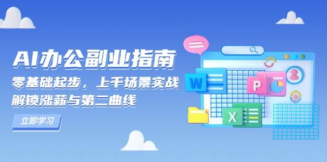 AI办公副业指南：零基础起步，上千场景实战，解锁涨薪与第二曲线-玩备项目资源网