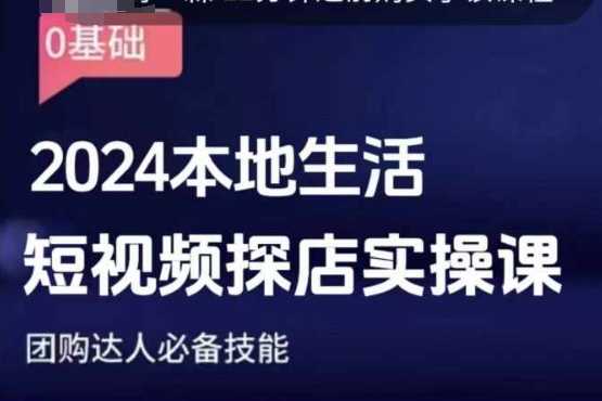 团购达人短视频课程，2024本地生活短视频探店实操课，团购达人必备技能-玩备项目资源网