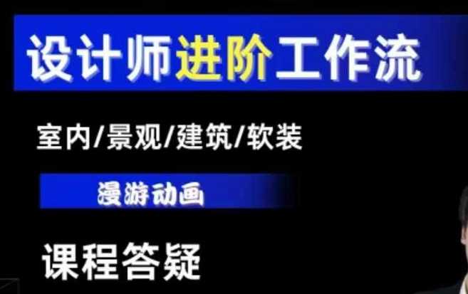 AI设计工作流，设计师必学，室内/景观/建筑/软装类AI教学【基础+进阶】-玩备项目资源网