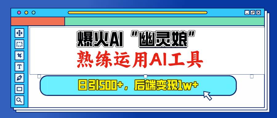 （13805期）爆火AI“幽灵娘”，熟练运用AI工具，日引500+粉，后端变现1W+-玩备项目资源网