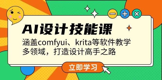 （13808期）AI设计技能课，涵盖comfyui、krita等软件教学，多领域，打造设计高手之路-玩备项目资源网