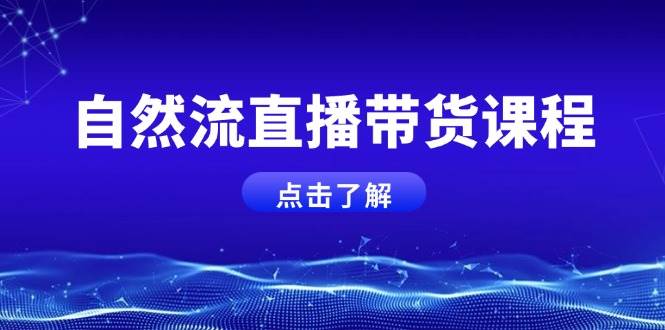 （13807期）12月抖音直播课：拉爆自然流，掌握底层逻辑，让小白主播快速起号-玩备项目资源网