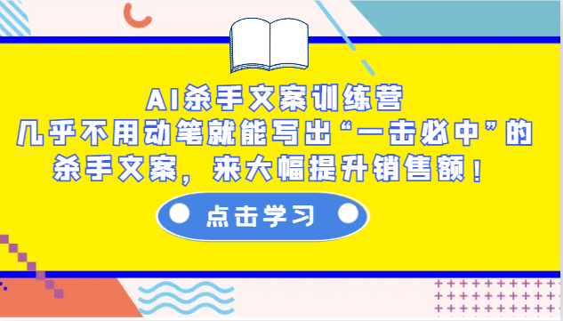 AI杀手文案训练营：几乎不用动笔就能写出“一击必中”的杀手文案，来大幅提升销售额！-玩备项目资源网
