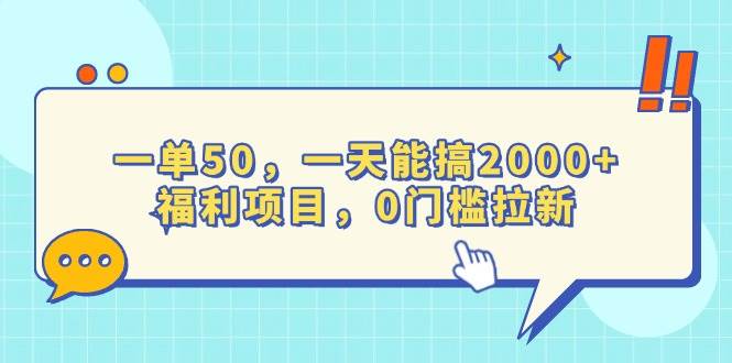 （13812期）一单50，一天能搞2000+，福利项目，0门槛拉新-玩备项目资源网