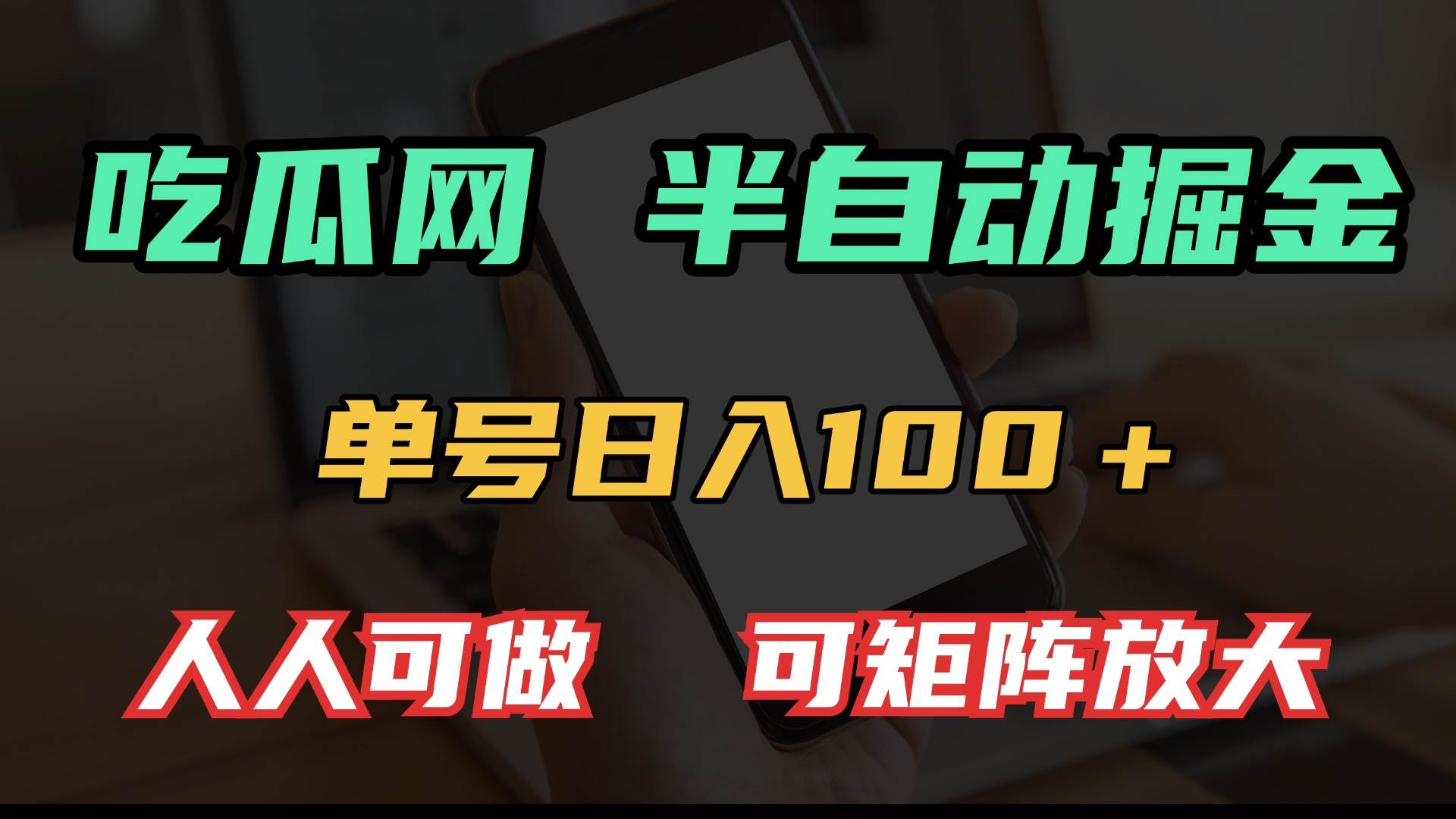 （13811期）吃瓜网半自动掘金，单号日入100＋！人人可做，可矩阵放大-玩备项目资源网