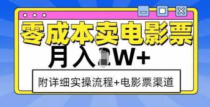 零成本卖电影票，月入过W+，实操流程+渠道-玩备项目资源网