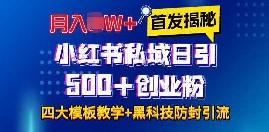 首发揭秘小红书私域日引500+创业粉四大模板，月入过W+全程干货!没有废话!保姆教程!-玩备项目资源网
