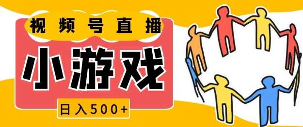 视频号新赛道，一天收入5张，小游戏直播火爆，操作简单，适合小白【揭秘】-玩备项目资源网