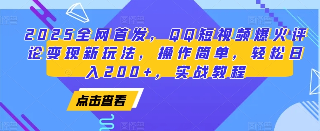 2025全网首发，QQ短视频爆火评论变现新玩法，操作简单，轻松日入200+，实战教程-玩备项目资源网