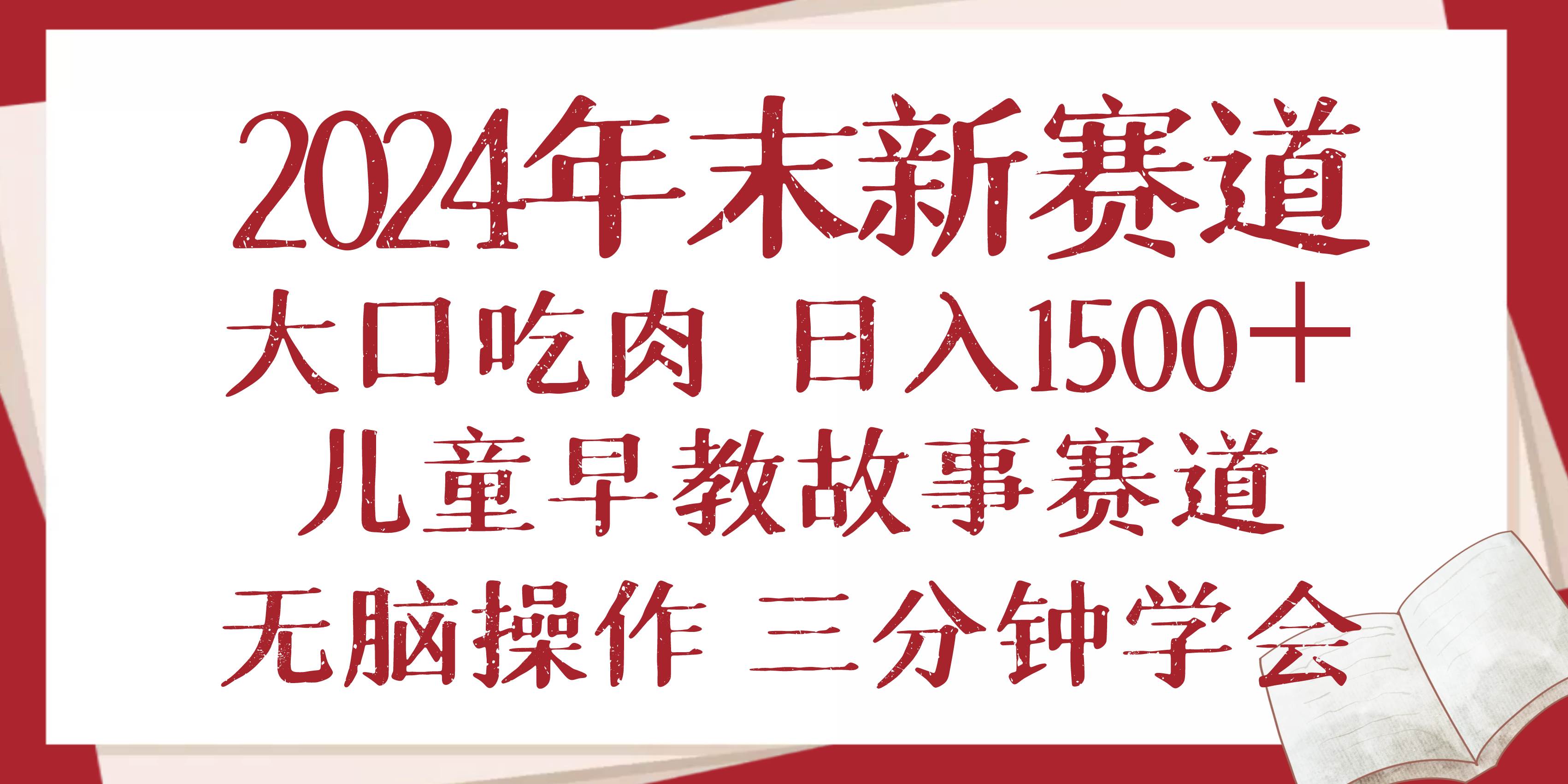 （13814期）2024年末新早教儿童故事新赛道，大口吃肉，日入1500+,无脑操作，三分钟…-玩备项目资源网