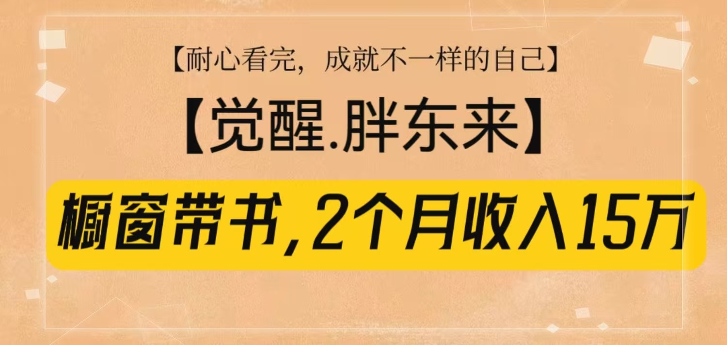 橱窗带书《觉醒，胖东来》，2个月收入15W，没难度只照做！-玩备项目资源网