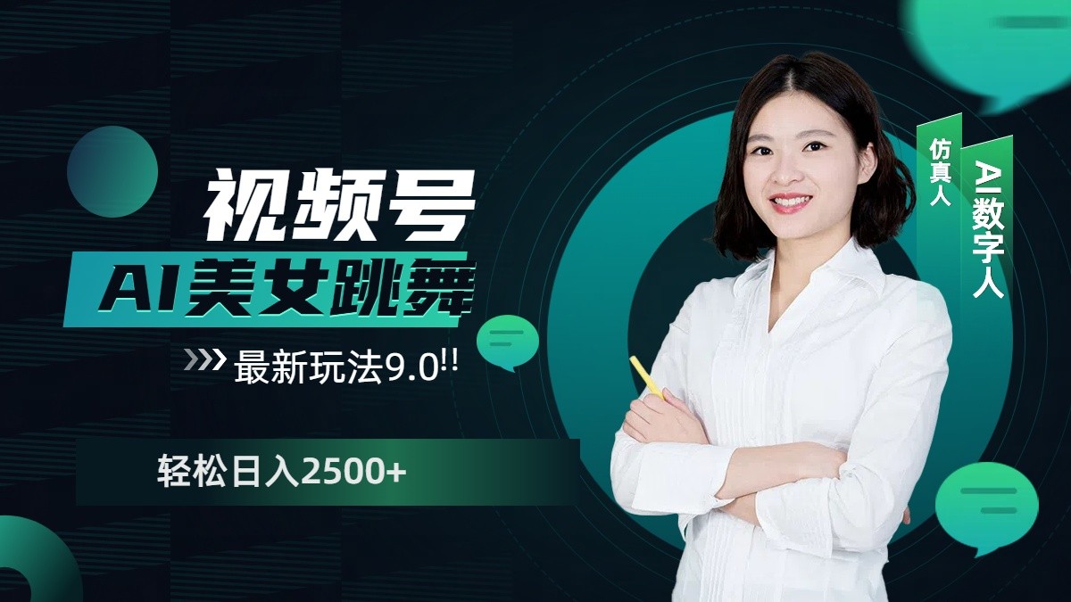 视频号AI美女跳舞日入2500+轻松赚钱最新玩法9.0-玩备项目资源网