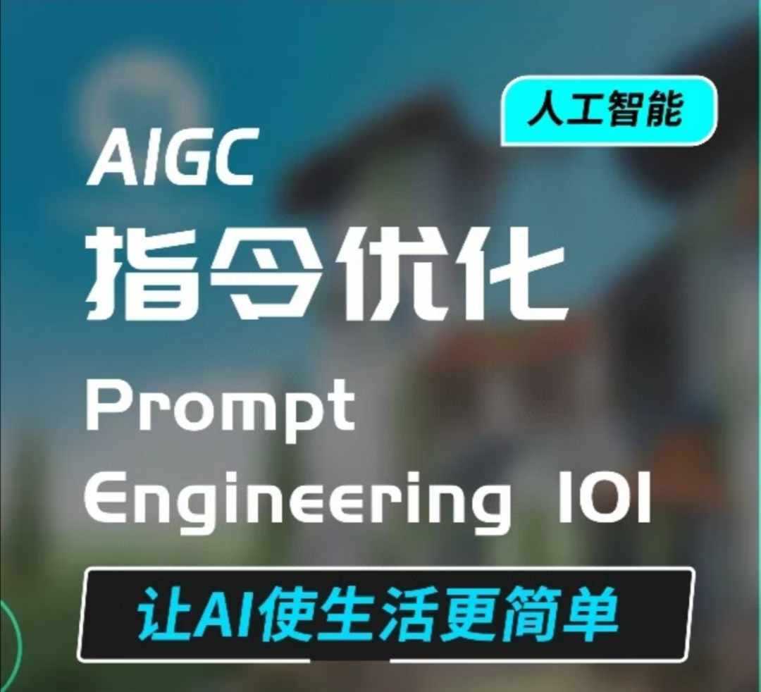 AIGC指令优化及生活应用，AI直接思维培养(如何与AI高效对话)，让AI使生活更简单-玩备项目资源网