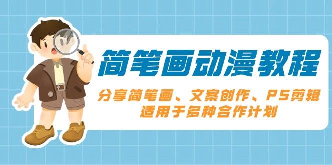 （13816期）简笔画动漫教程：分享简笔画、文案创作、PS剪辑，适用于多种合作计划-玩备项目资源网