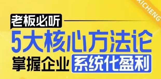 【老板必听】5大核心方法论，掌握企业系统化盈利密码-玩备项目资源网