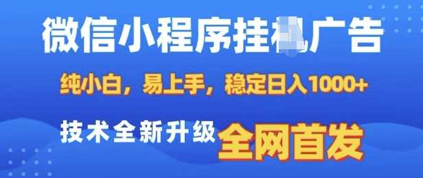 微信小程序全自动挂JI广告，纯小白易上手，稳定日入多张，技术全新升级，全网首发【揭秘】-玩备项目资源网