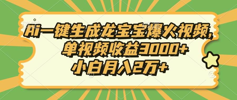 （13819期）Ai一键生成龙宝宝爆火视频，单视频收益3000+，小白月入2万+-玩备项目资源网