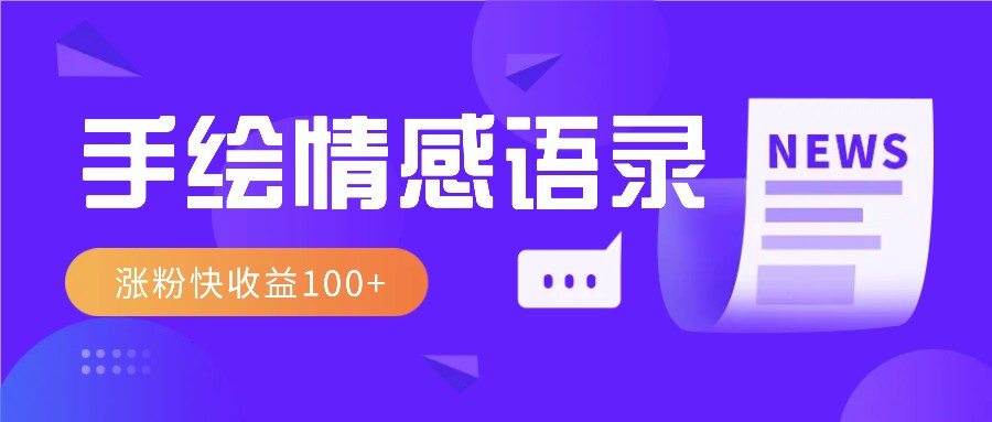 视频号手绘情感语录赛道玩法，操作简单粗暴涨粉快，收益100+-玩备项目资源网