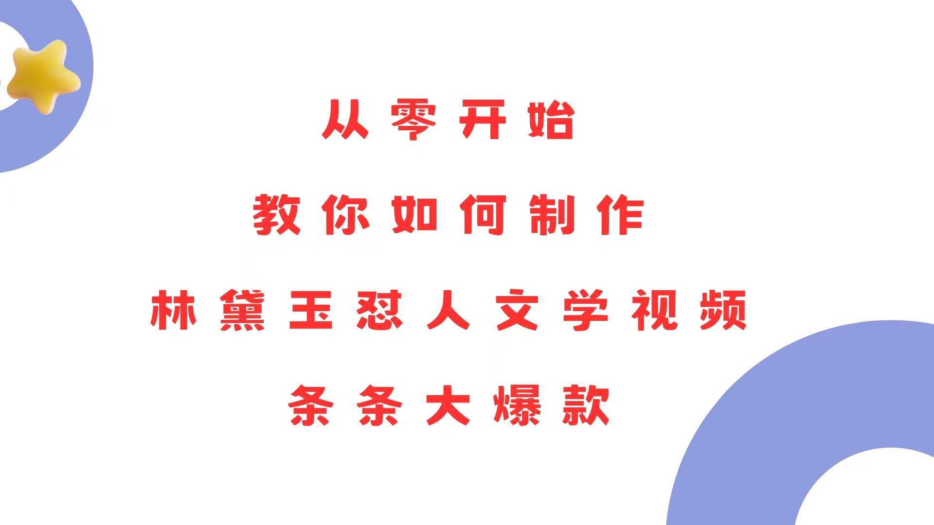 （13822期）从零开始，教你如何制作林黛玉怼人文学视频！条条大爆款！-玩备项目资源网