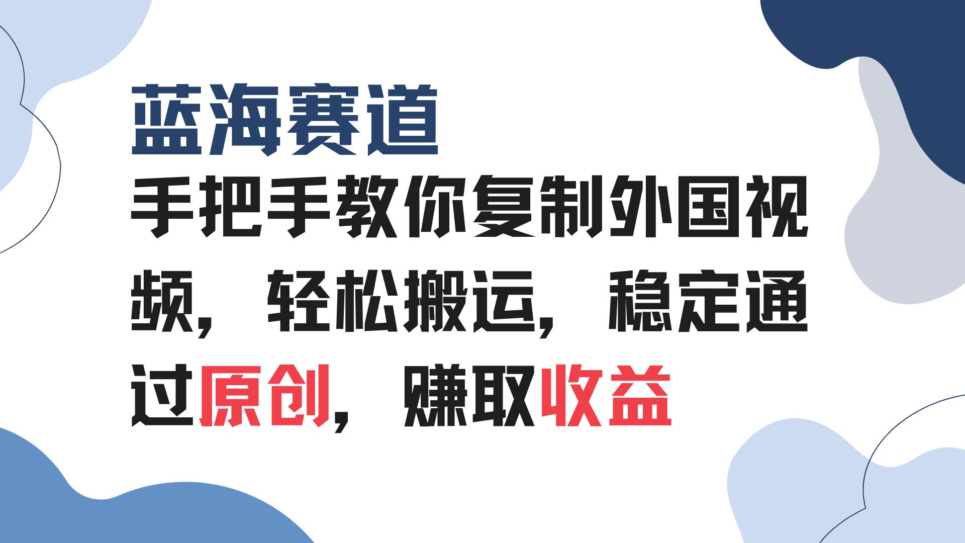 （13823期）手把手教你复制外国视频，轻松搬运，蓝海赛道稳定通过原创，赚取收益-玩备项目资源网