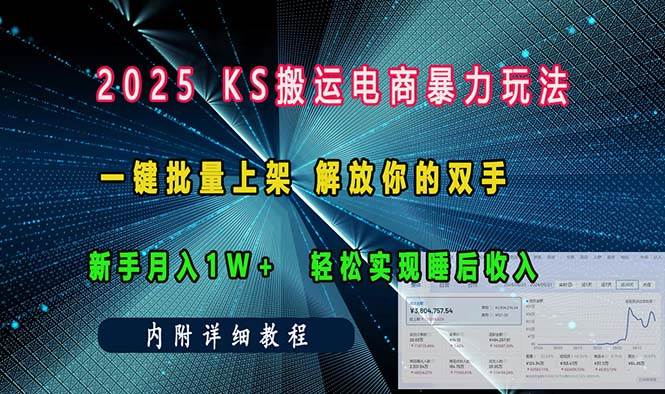 （13824期）ks搬运电商暴力玩法   一键批量上架 解放你的双手    新手月入1w +轻松…-玩备项目资源网
