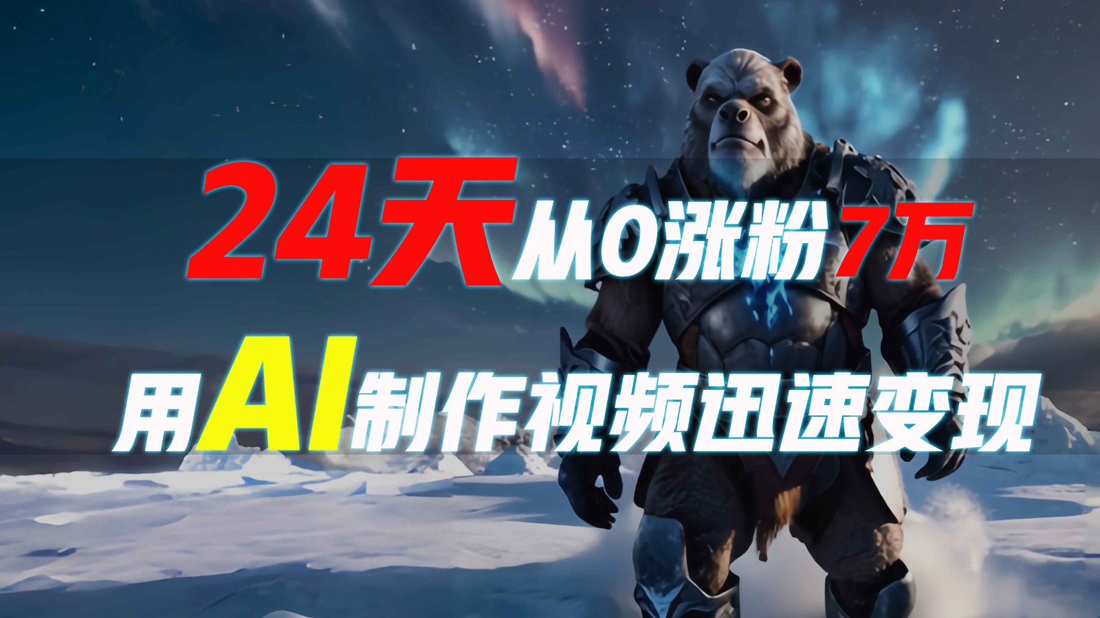 24天从0涨粉7万，如何用AI制作爆款视频迅速变现？-玩备项目资源网